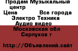Продам Музыкальный центр Samsung HT-H4500R › Цена ­ 9 870 - Все города Электро-Техника » Аудио-видео   . Московская обл.,Серпухов г.